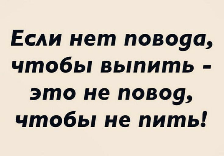 Если нет повоуа чтобы выпить это не повоу чтобы не пить