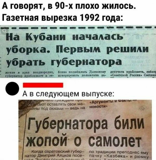 А говорят в 90х плохо жилось Газетная вырезка 1992 года _______________ на Кубани началась уборка Первым решили 5 убрать губернатора Е _ и им За нц ми п _ш ь А в следу щем выпуске иш