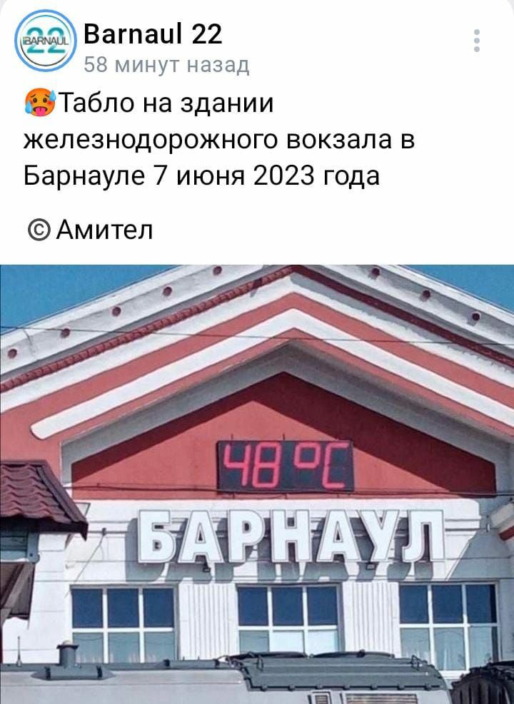 Вагпаиі 22 58 Мин назад ігТабло на здании железнодорожного вокзала в Барнауле 7 июня 2023 года Амитеп