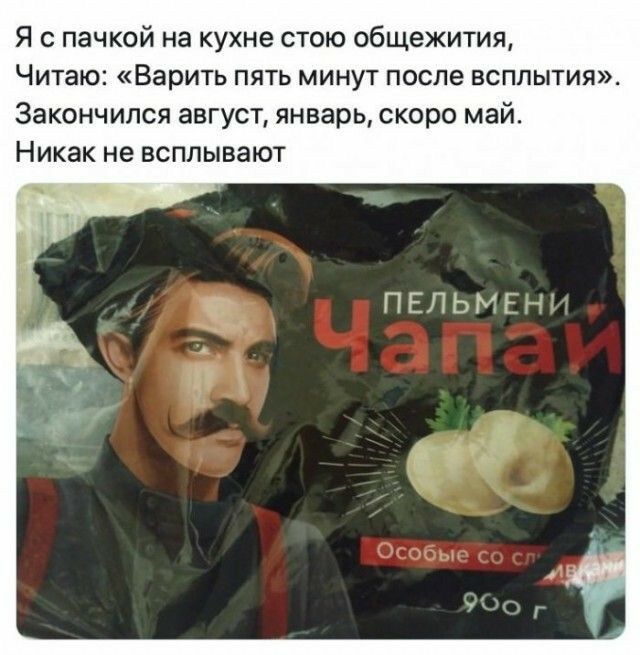 Я с пачкой на кухне стою общежития Читаю Варить пять минут после всплытия Закончился август январь скоро май Никак не всплывают ПЕПЬУ