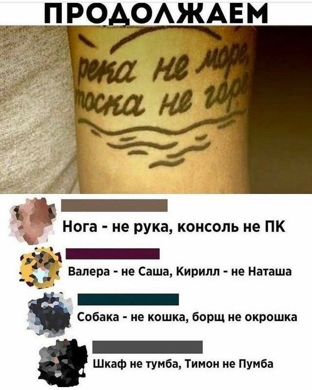 _ Нога не рука консоль не ПК Валера не Саша Кирилл не Начаша Собака ие кошка борщ ие окрошка Шкаф ие тумба Тимон не пуиба