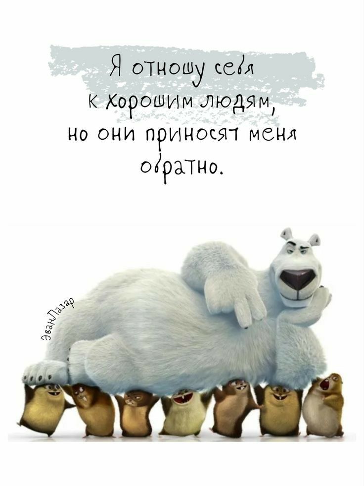 Я отношу сеіл к Хорошим людям но ОНИ принося т мым огратчо