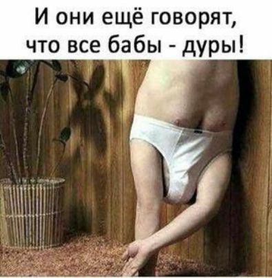 И они ещё говорят что все бабы дуры