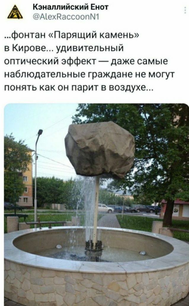 Кэиаллийский Енот АМехРассоопш фонтан Парящий камень в Кирове удивительный оптический эффект даже самые наблюдательные граждане не могут понять как он парит в воздухе