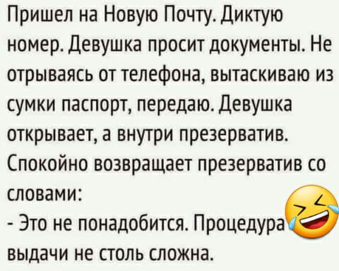 Пришел на Новую Почту Диктую номер девушка просит документы Не отрываясь от телефона вытаскиваю из сумки паспорт передаю Девушка открывает а внутри презерватив Спокойно возвращает презерватив со словами Это не понадобится Процедура ВЫДЗЧИ НЕ СТОЛЬ СЛОЖНЗ