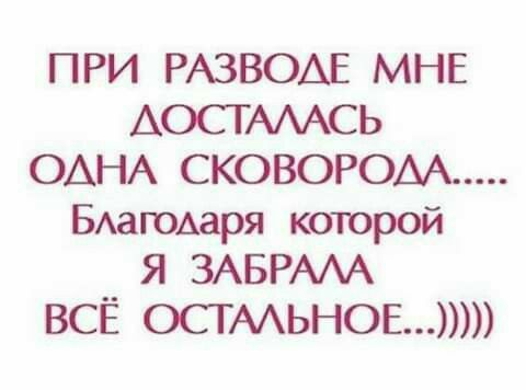 ПРИ РАЗВОАЕ МНЕ АОСГАААСЬ ОАНА СКОВОРОАА БАагомря которой Я ЗАБРААА ВСЁ остмьнов