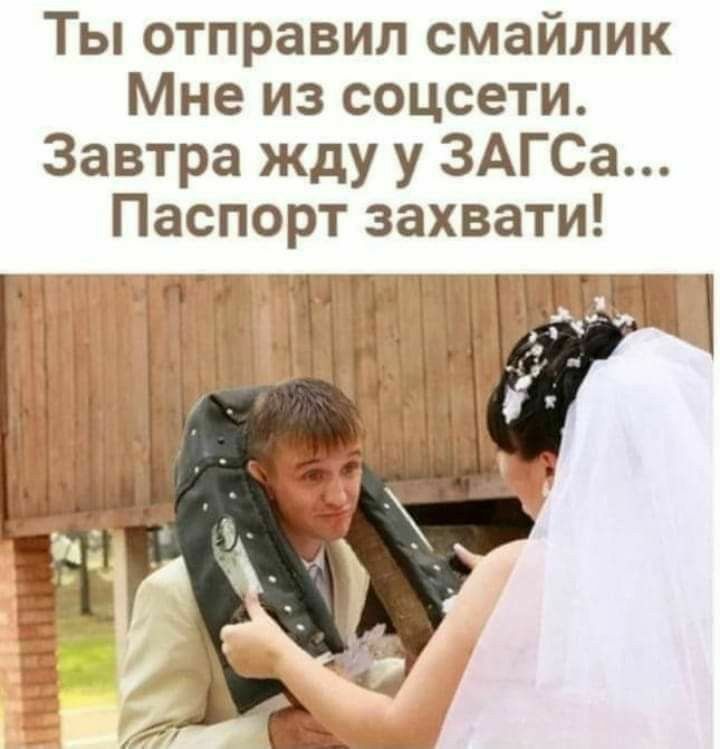 Ты отправил смайлик Мне из соцсети Завтра жду у 3АГСа Паспорт захвати