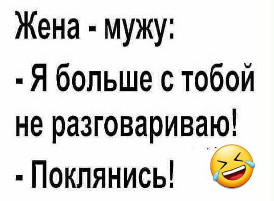 Жена мужу Я больше с тобой не разговариваю Поклянись