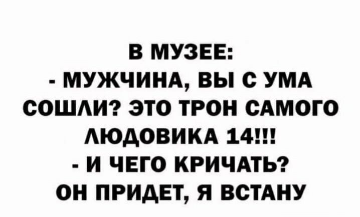 В МУЗЕЕ МУЖЧИНА ВЫ с УМА СОШИ ЭТО ТРОН САМОГО АЮАОВИКА 14 И ЧЕГО КРИЧАТЬ ОН ПРИДЕТ Я ВСТАНУ