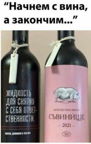 Начнем с вина а закончим _ Р ЖИДКНЕТЬ для снят Чг ЕЕЕБЯ ПВЕ СТНЕННПЕ и н и г Цинпмк