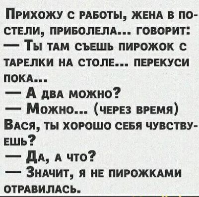Прихожу с цветы жвнд в по стЕли приволвлд говорит Ты тдм съешь пирожок с ТАРЕЛКИ ид столе пврвкуси покд А двд можно Можно чврвз врвмя ВАся ты хорошо сввя чувству Ешь дА А что 3ндчит я не пирожкдми отрдвилдсь