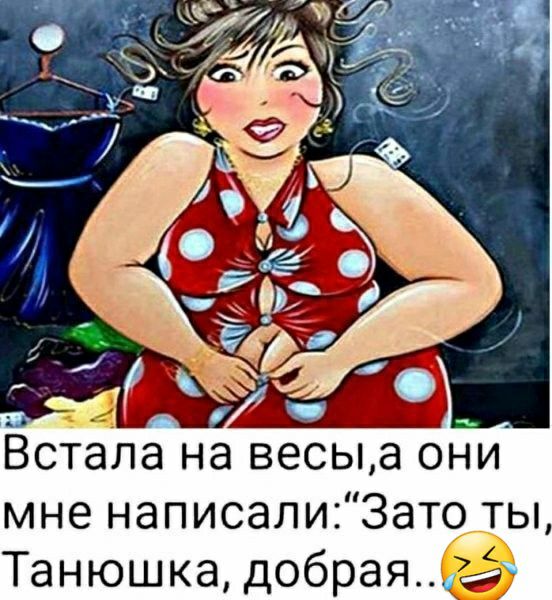 Всталана весы а они мне написали Зато ты Танюшка добраяе