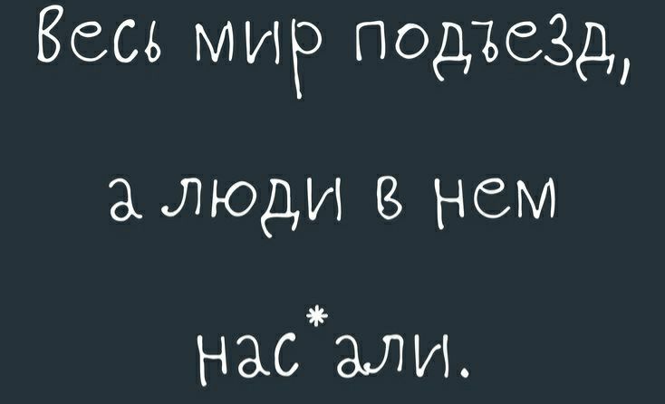 Веса мир помад алюди нем насЪли