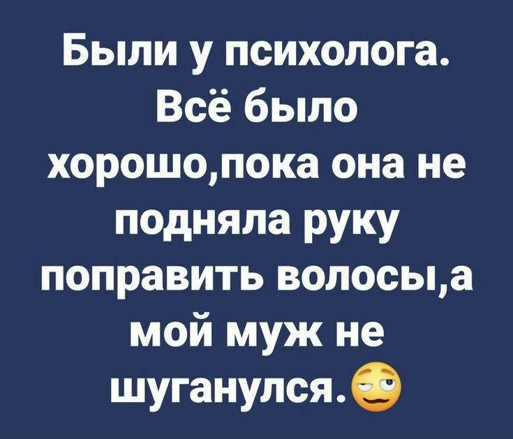 Были у психолога Всё было хорошонока она не подняла руку поправить волосыа мой муж не шуганулся9