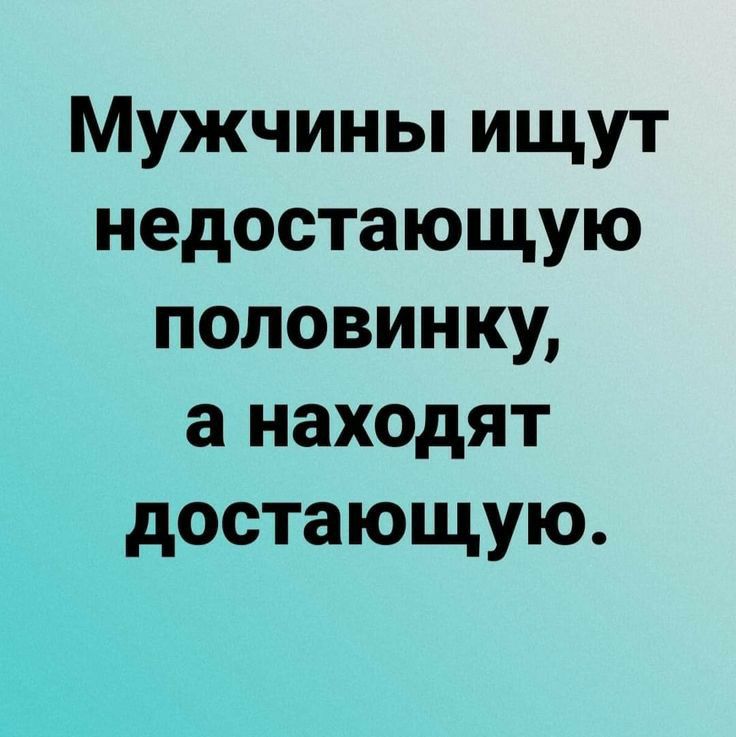 Мужчины ищут недостающую половинку а находят достающую