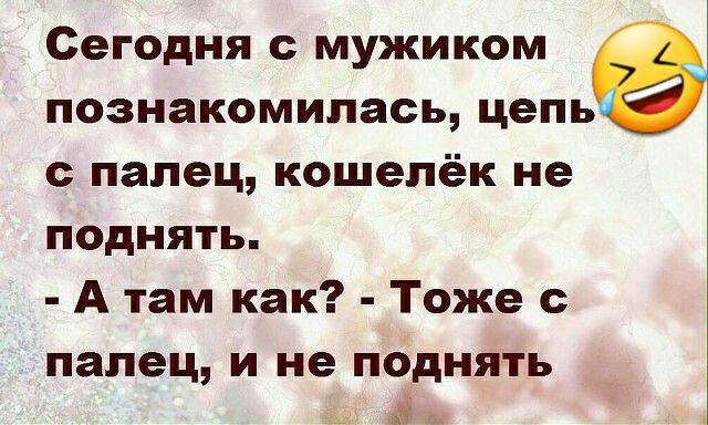 Сегодня с мужиком познакомилась цепьа палец кошелёк не поднять А там как Тоже с палец И не поднять