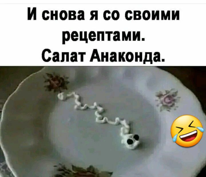 И снова я со своими рецептами Салат Анаконда