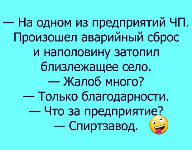 На одном из предприятий ЧП Произошел аварийный сброс и наполовину затопил близлежащее село Жалоб много Только благодарности Что за предприяти Спиртзавод