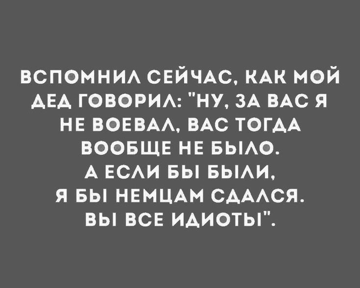 вспомни СЕЙЧАС КАК мой АЕА говорим ну ЗА не я НЕ ВОЕВАА вАс ТОГАА ВООБЩЕ НЕ вьмо А ЕСАИ БЫ БЫАИ я БЫ НЕМЦАМ САААСЯ вы ВСЕ иАиотьг