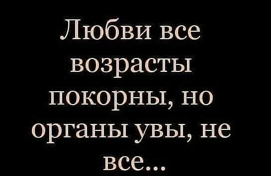 Любви все возрасты покорны но органы увы не все