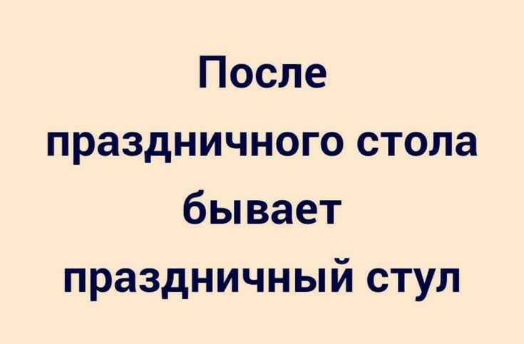 После праздничного стола бывает праздничный СТУЛ