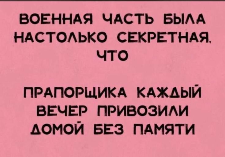 ВОЕННАЯ ЧАСТЬ БЫАА НАСТОАЬКО СЕКРЕТНАЯ ЧТО прдпорщикд кдждый вечер привозим домой БЕЗ ПАмяти