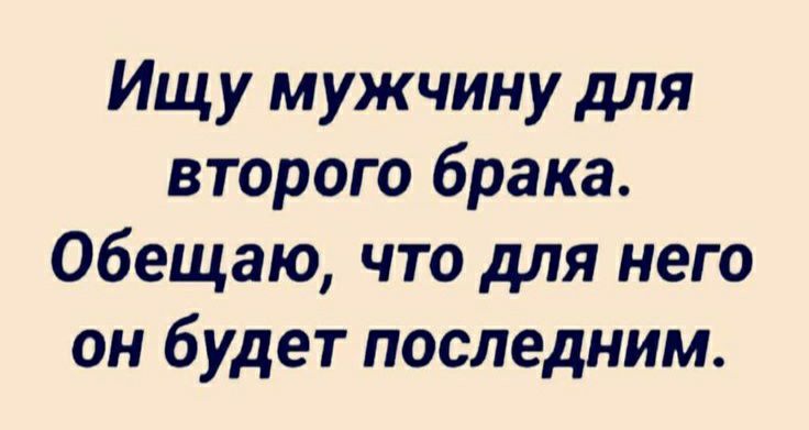 Ищу мужчину для второго брака Обещаю что для него он будет последним