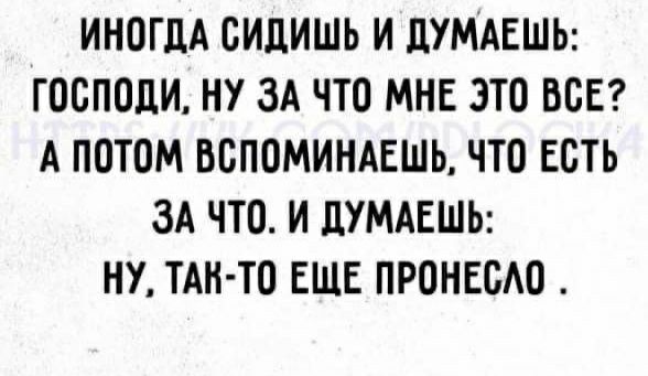 ИНОГДА ОИЦИШЬ И ПУМАЕШЬ ГООПОЦИ НУ ЗА ЧТО МНЕ ЭТО ВСЕ А ПОТОМ ВОПОМИНАЕШЬ ЧТО ЕСТЬ ЗА ЧТО И ЦУМАЕШЬ НУ ТАН ТО ЕЩЕ ПРОНЕОАО