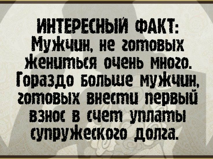 ИНТЕРЕСНЫИ ФАКТ Можно не готовых Жениться очень много Гораздо Больше муЖчшд готовых внести пепвып взнос в счет уплаты штуЖеского долга