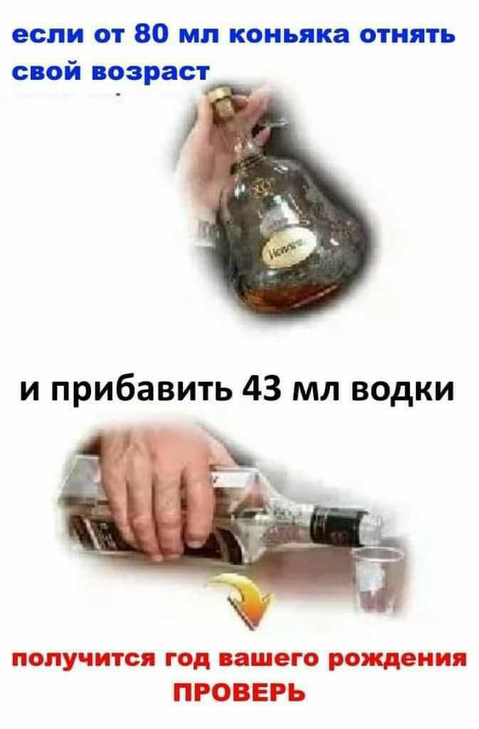 если от 80 ил коньяка отнять свой возраст и прибавить 43 мл водки получится год іншого рождения ПРОВЕРЬ