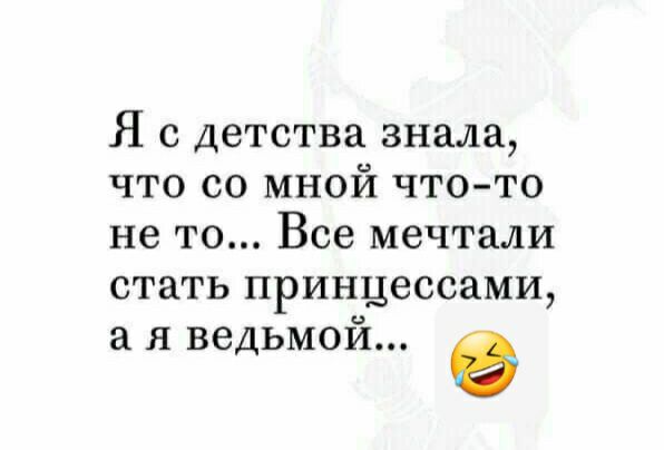 Я с детства знала что со мной что то не то Все мечтали стать принцессами я ведьмой