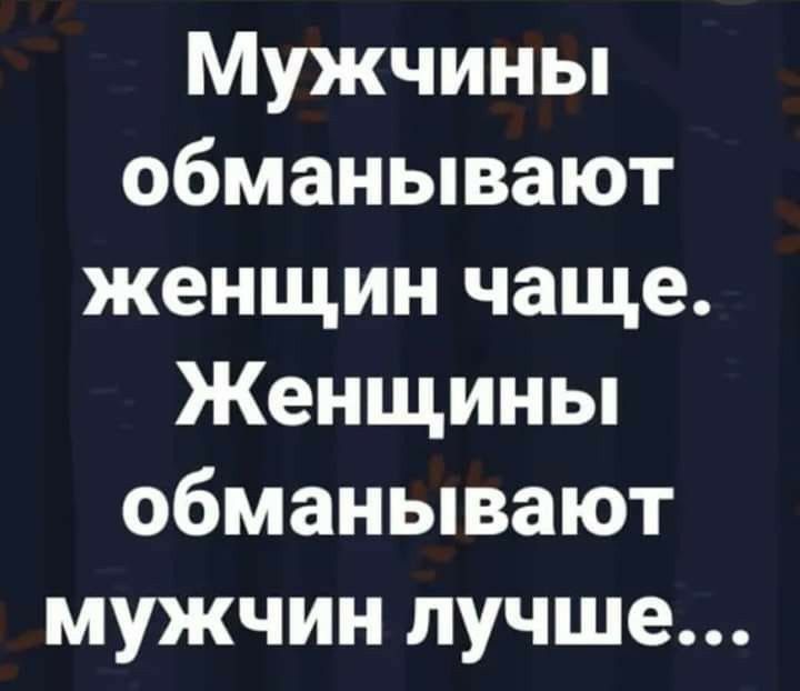 Мужчины обманывают женщин чаще Женщины обманывают мужчин лучше