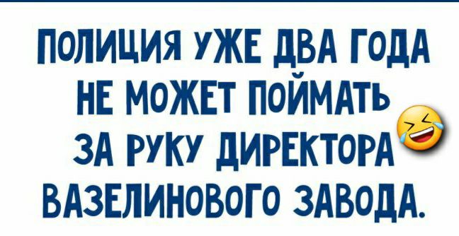 полиция ужв д_вд годА нв можнт поимдть зА руку диггктордё вдзнлинового зАводА