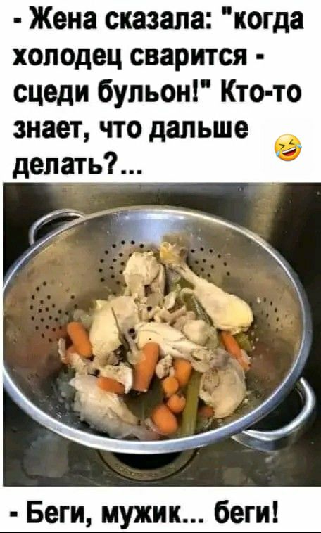 Жена сказала когда холодец сварится сцеди бульон Кто то знает что дальше делать Беги мужик беги
