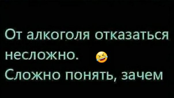 От алкоголя отказаться несложно Сложно понять зачем