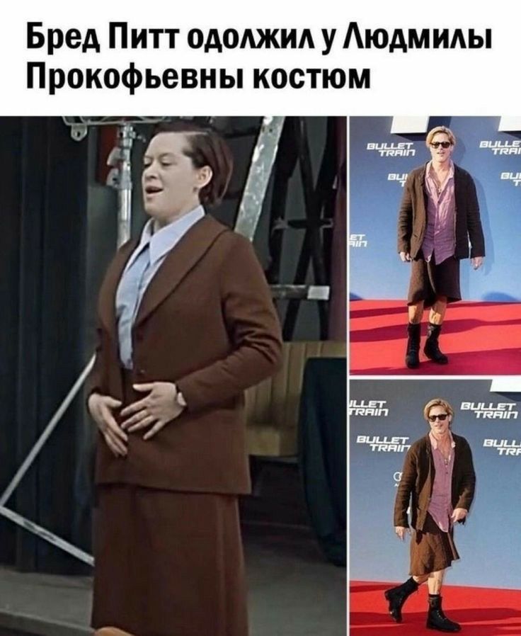 Бред Питт ододжм у Аюдммы Прокофьевн ы костюм
