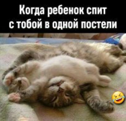 Когда ребенок спит тобой в одной постели _