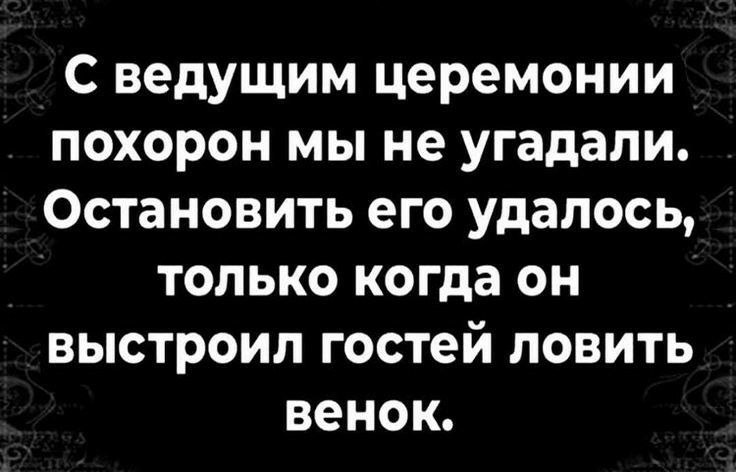 С ведущим церемонии похорон мы не угадали Остановить его удалось только когда он выстроил гостей ловить венок