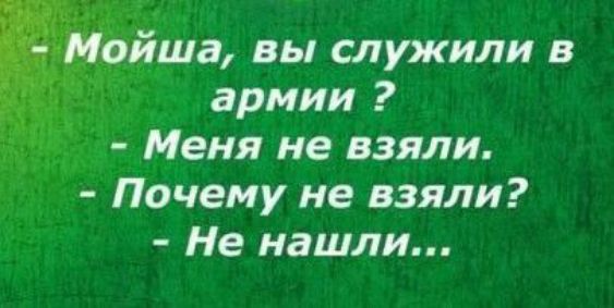 Мойша вы служили в армии Меня не взяли Почему не взяли Не нашли