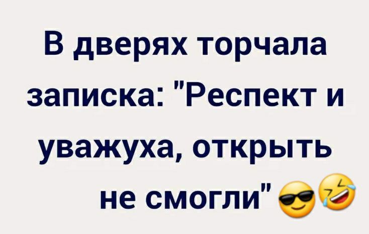 В дверях торчала записка Респект и уважуха открыть не смогли ОЙ