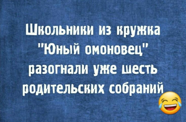 Шиольниии ив кружка Юный онпновец разогнали уже шесть родительских собраний