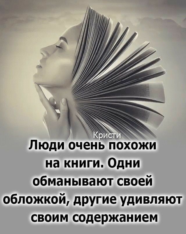 Люди очень похожи на книги Одни обманывают своей обложкой другие удивляют своим содержанием