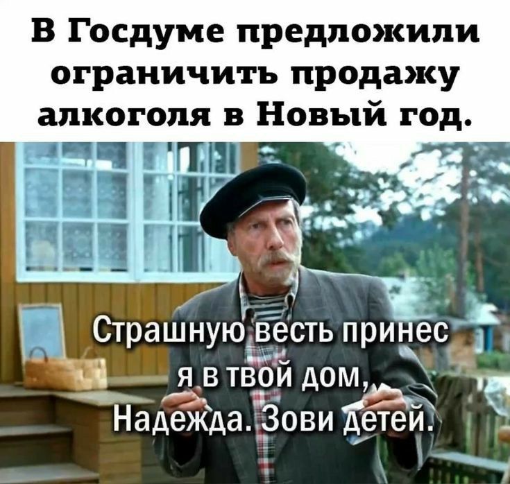 В Госдуме предложили ограничить продажу алкоголя в Новый год Стбашнуюёесть принес я в твои дом дьк Надежда Зови етеи