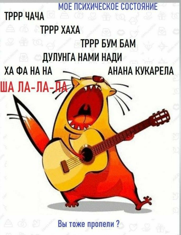 МПЕ ПЕИХИЧЕСКПЕ СОСТОЯНИЕ ТРРР ЧАЧА ТРРР ХАХА ТРРР БУМ БАМ дУПУНГА НАМИ НАДИ ХА ФА НА НА АНАНА КУКАРЕЛА Вы тоже прапепи