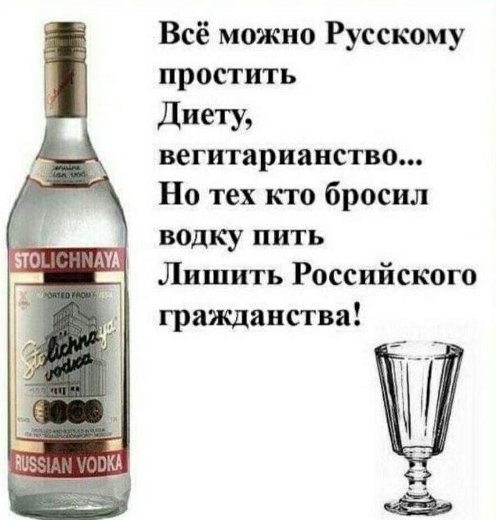 Всё можно Русскому простить диету вегитарианство Но тех кго бросил водку пить Лишить Российского гражданства