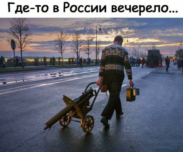 Где то в России вечерело