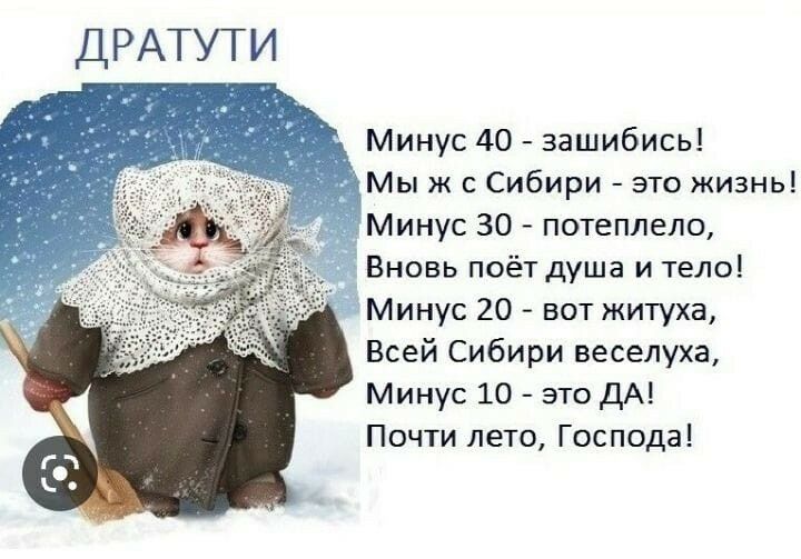 ДРАТУТ Минус 40 зашибись Мы ж с Сибири _это жизнь Минус 30 потеплело Вновь поёт душа и тело Минус 20 7 вот жигуха Всей Сибири веселуха Минус 10 это ДА Почти лето Господа