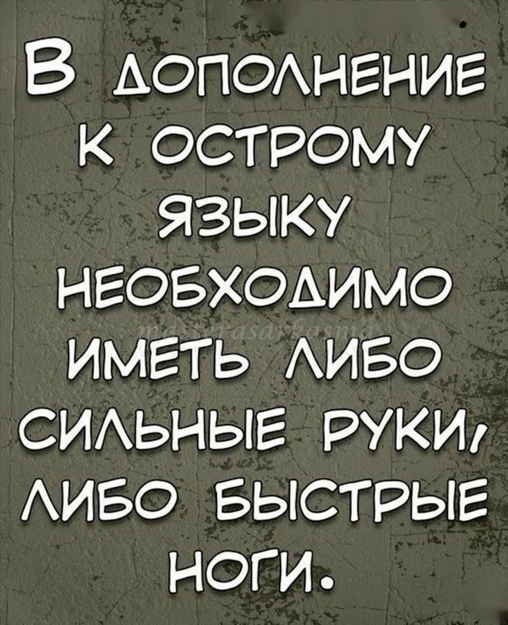 В АОПОАНЕНИЕ к острому языку нговхсмимо иметь АИБО СИАЬНЫЕ руки АИБО БЫСТРЫЕ ноги