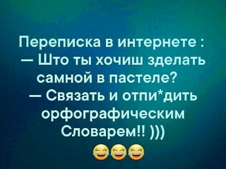 Переписка в интернете Што ты хочиш зделать самной в пастеле Связать и отпидить орфографическим Словарем