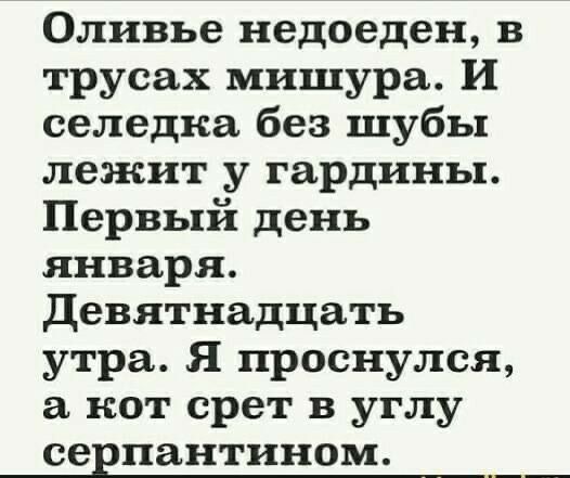 Оливье недоеден в трусах мишура И селедка без шубы лежит у гардины Первый день января Девятнадцать утра Я проснулся а нот срет в углу серпантином __